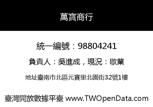 萬寶商行