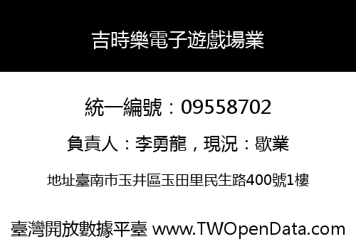 吉時樂電子遊戲場業