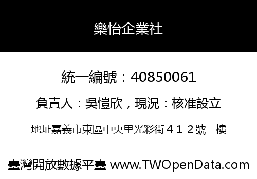樂怡企業社