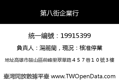 第八街企業行