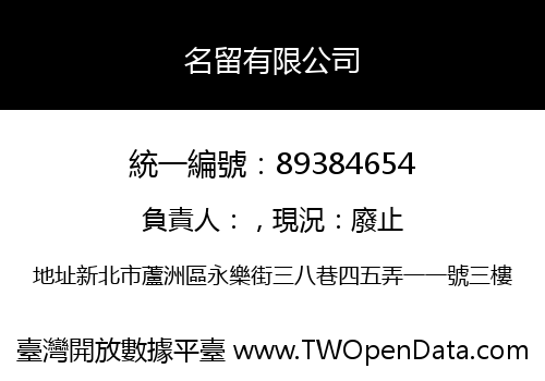 名留有限公司