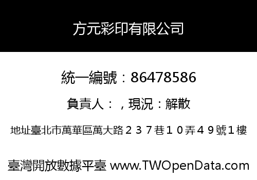 方元彩印有限公司