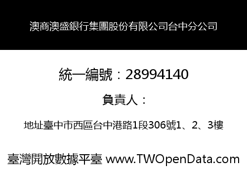 澳商澳盛銀行集團股份有限公司台中分公司