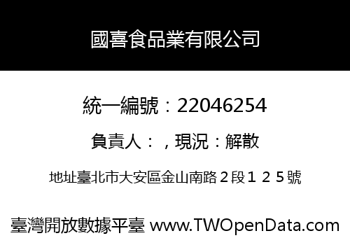 國喜食品業有限公司