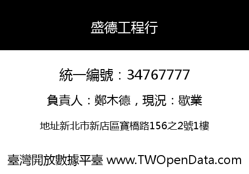 盛德工程行