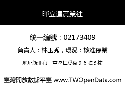 暉立達實業社