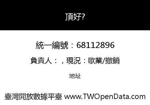 頂好?