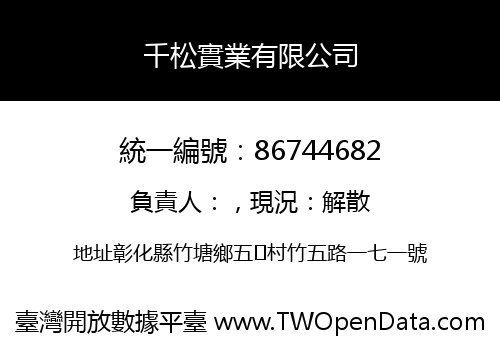 千松實業有限公司