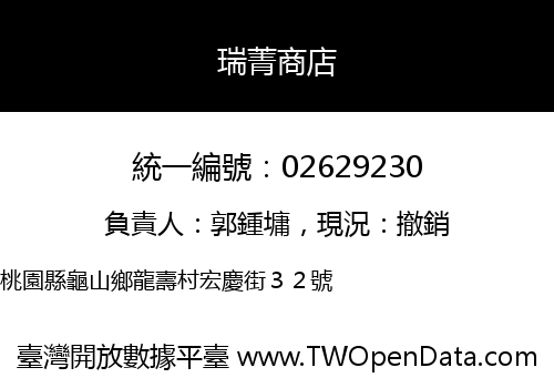 瑞菁商店
