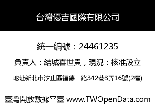 台灣優吉國際有限公司