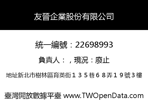 友晉企業股份有限公司