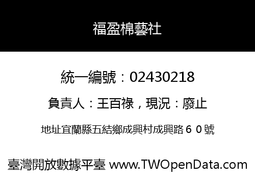福盈棉藝社