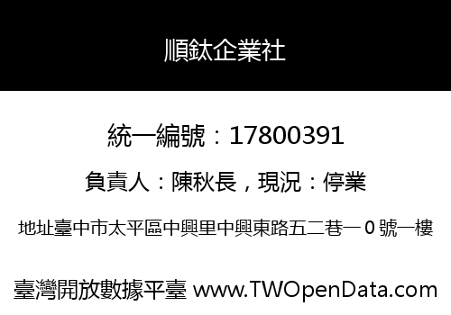 順鈦企業社
