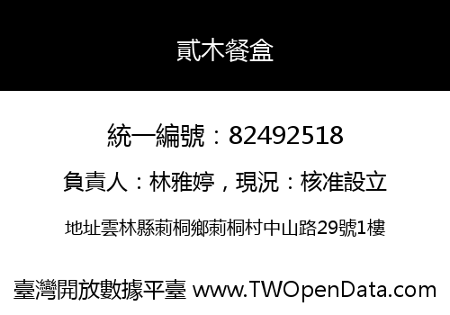 貳木餐盒