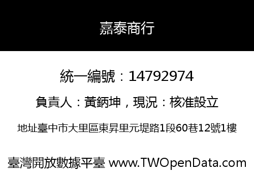 嘉泰商行