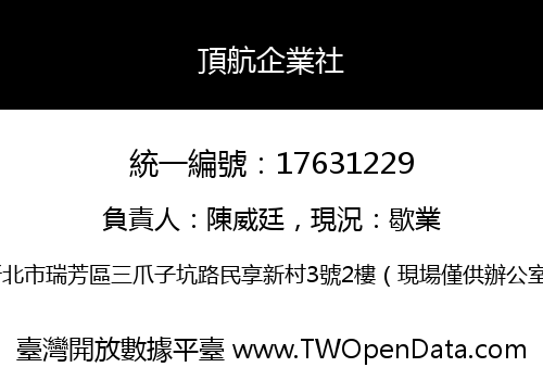 頂航企業社