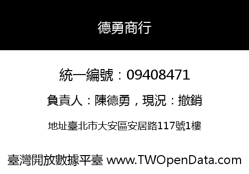德勇商行