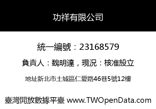 功祥有限公司