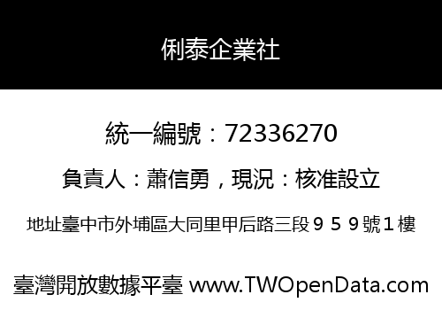 俐泰企業社