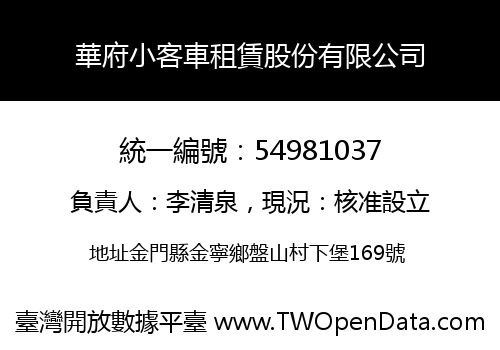 華府小客車租賃股份有限公司
