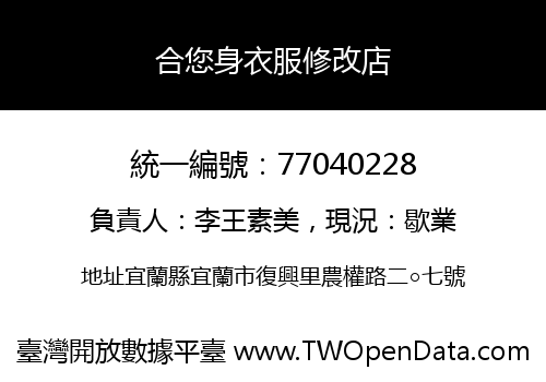 合您身衣服修改店