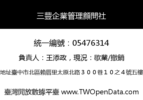 三豐企業管理顧問社
