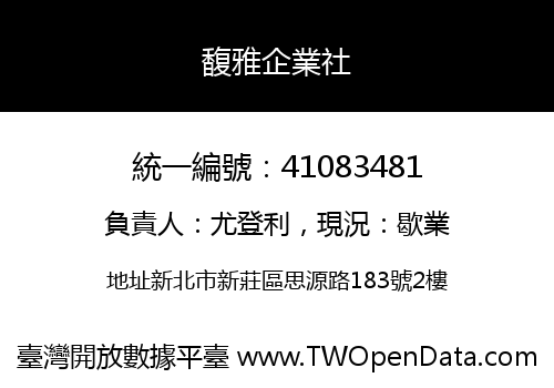 馥雅企業社