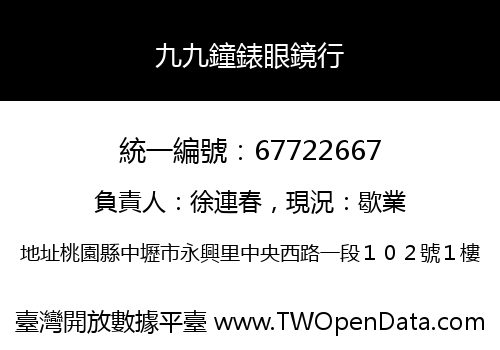 九九鐘錶眼鏡行