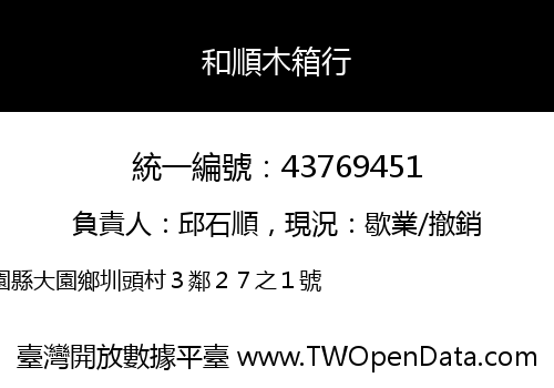 和順木箱行