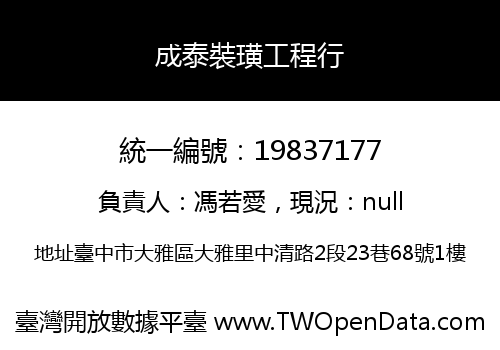 成泰裝璜工程行
