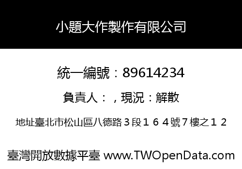 小題大作製作有限公司