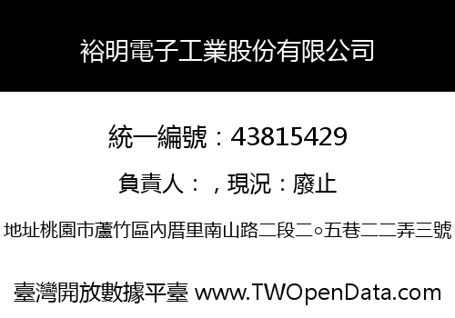 裕明電子工業股份有限公司