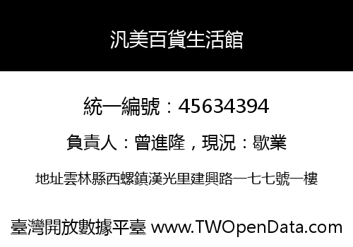 汎美百貨生活館