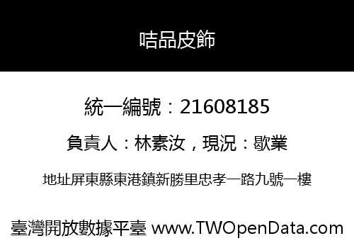咭品皮飾