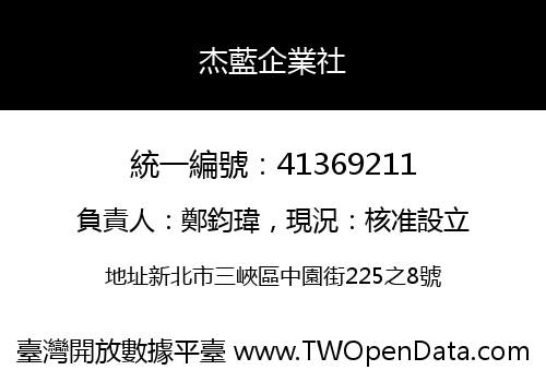 杰藍企業社