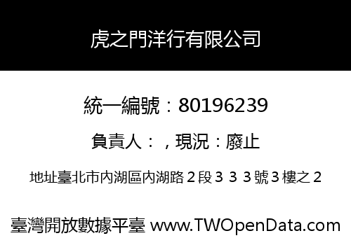 虎之門洋行有限公司