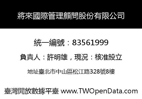將來國際管理顧問股份有限公司