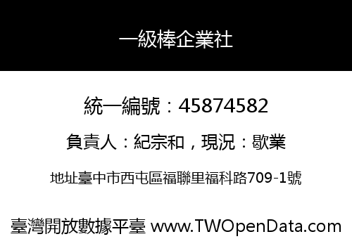 一級棒企業社