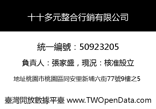 十十多元整合行銷有限公司