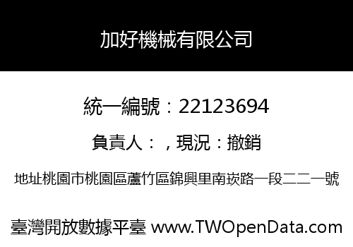 加好機械有限公司