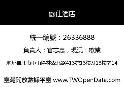 儷仕酒店