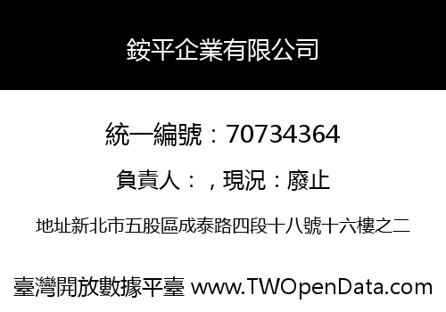 銨平企業有限公司