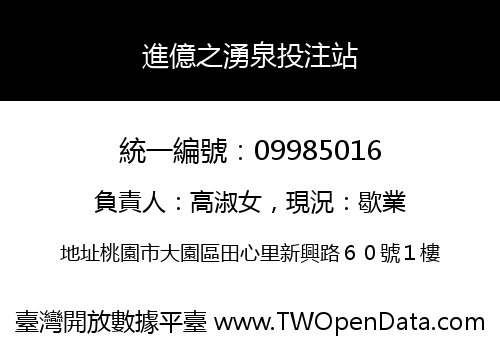 進億之湧泉投注站