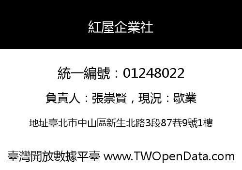 紅屋企業社