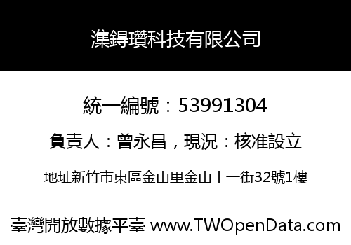 潗鍀瓚科技有限公司