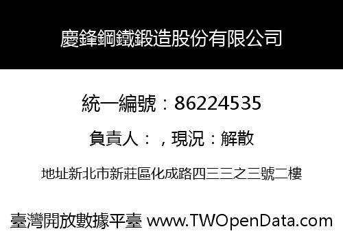 慶鋒鋼鐵鍛造股份有限公司