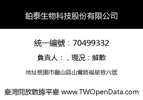 鉑泰生物科技股份有限公司