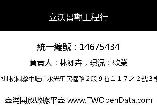 立沃景觀工程行