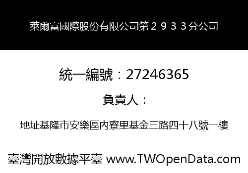 萊爾富國際股份有限公司第２９３３分公司