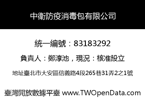 中衛防疫消毒包有限公司